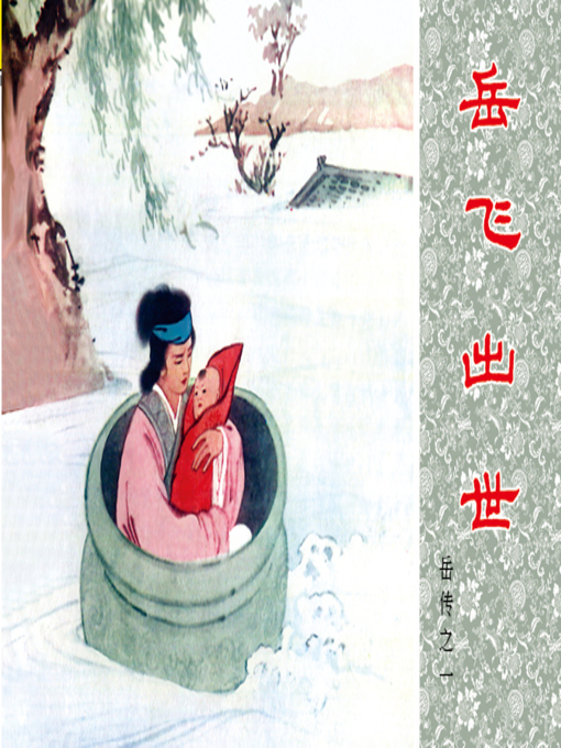 Title details for 第1集 岳飞出世 by 高梅仪 - Available